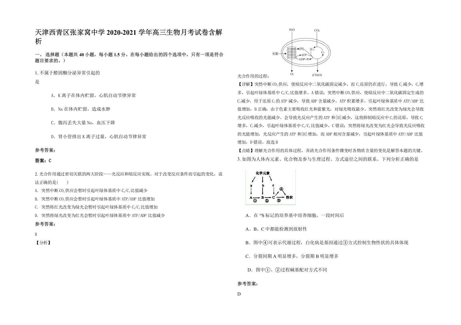 天津西青区张家窝中学2020-2021学年高三生物月考试卷含解析