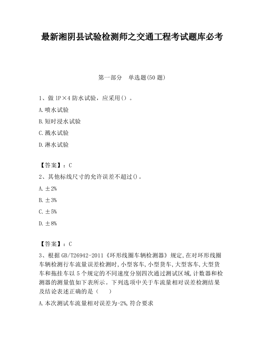 最新湘阴县试验检测师之交通工程考试题库必考