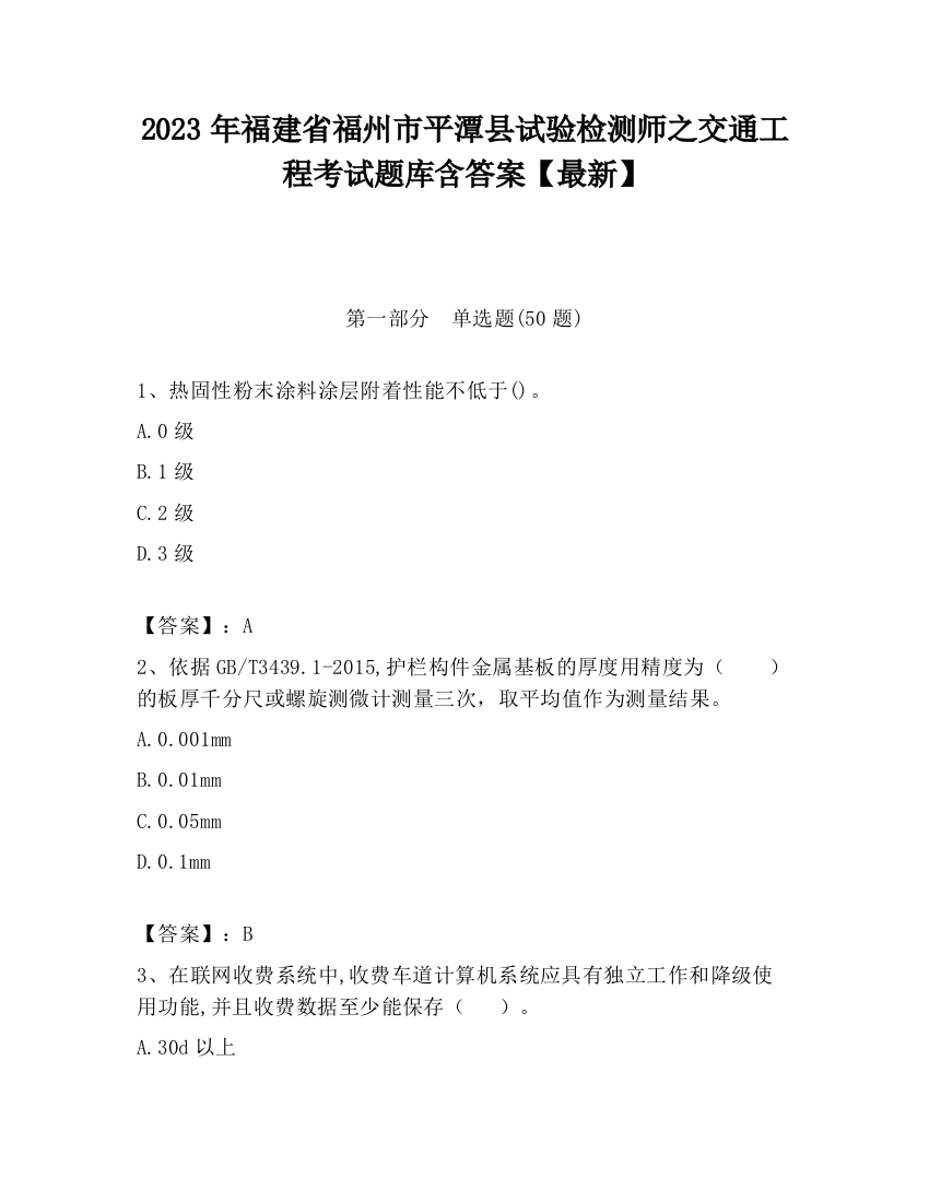 2023年福建省福州市平潭县试验检测师之交通工程考试题库含答案【最新】