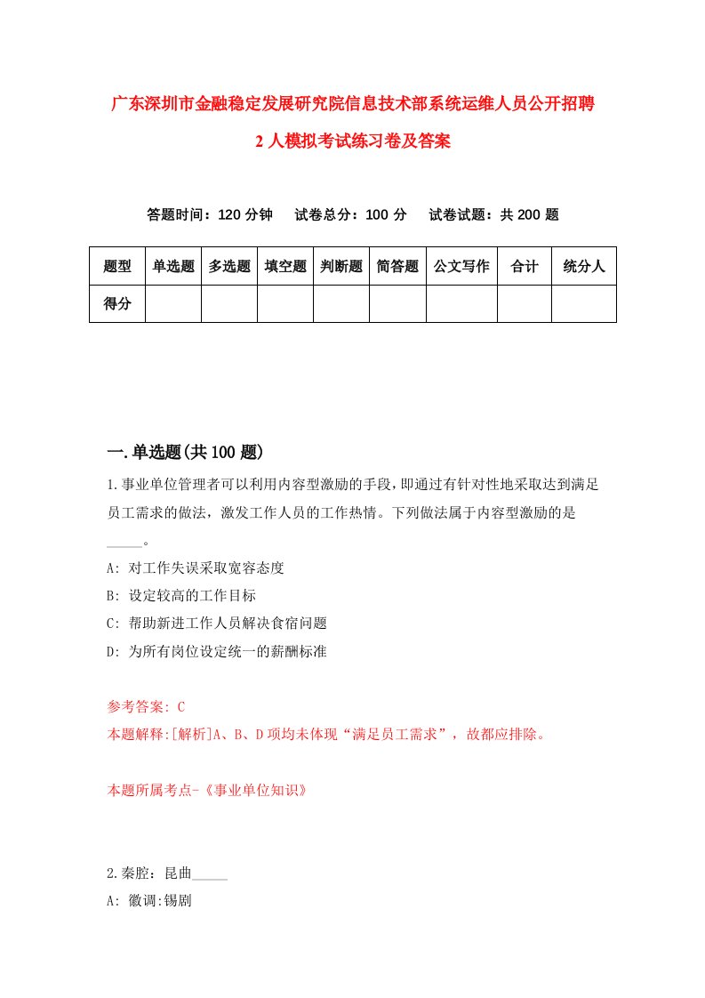 广东深圳市金融稳定发展研究院信息技术部系统运维人员公开招聘2人模拟考试练习卷及答案第7版