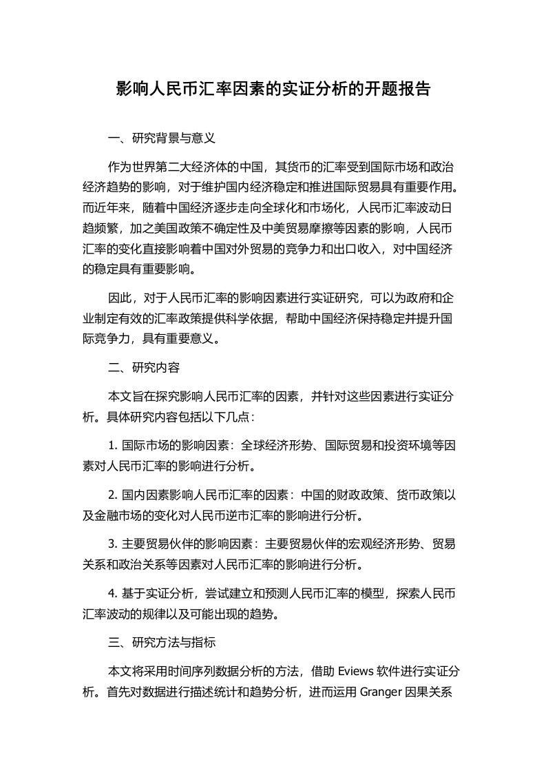 影响人民币汇率因素的实证分析的开题报告