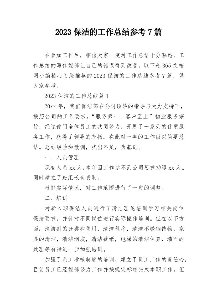 2023保洁的工作总结参考7篇