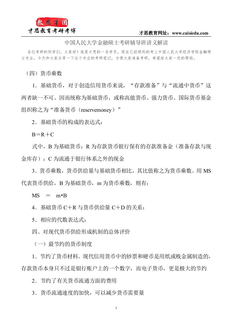 中国人民大学金融硕士考研辅导班讲义解读