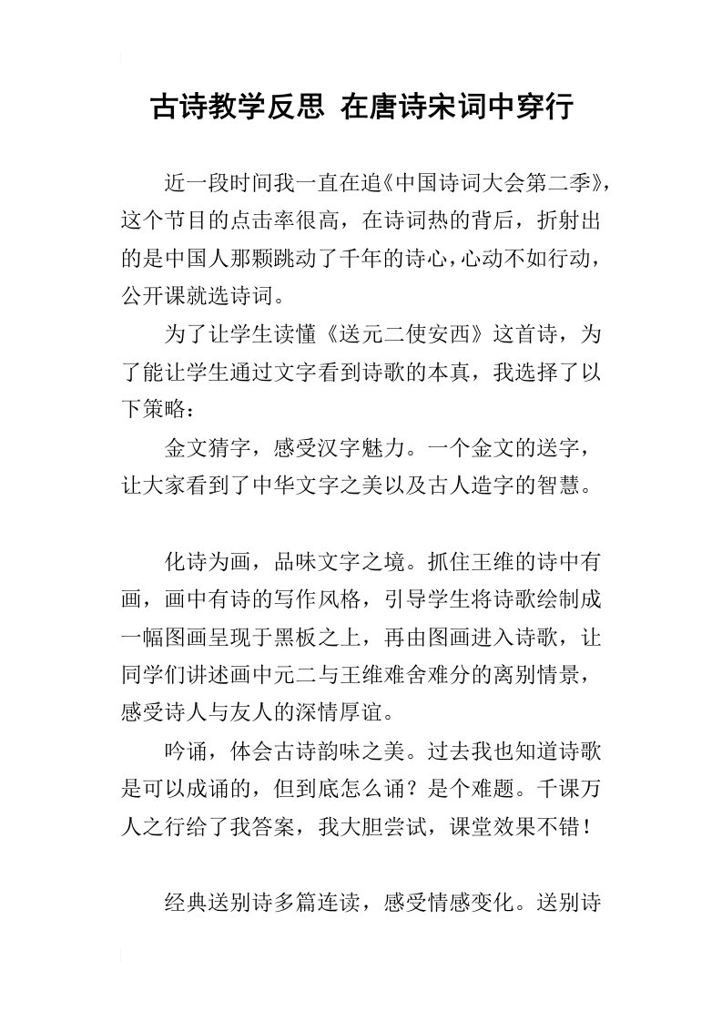 古诗教学反思在唐诗宋词中穿行