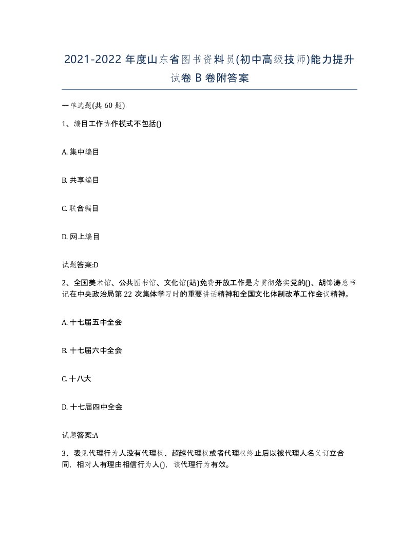 2021-2022年度山东省图书资料员初中高级技师能力提升试卷B卷附答案