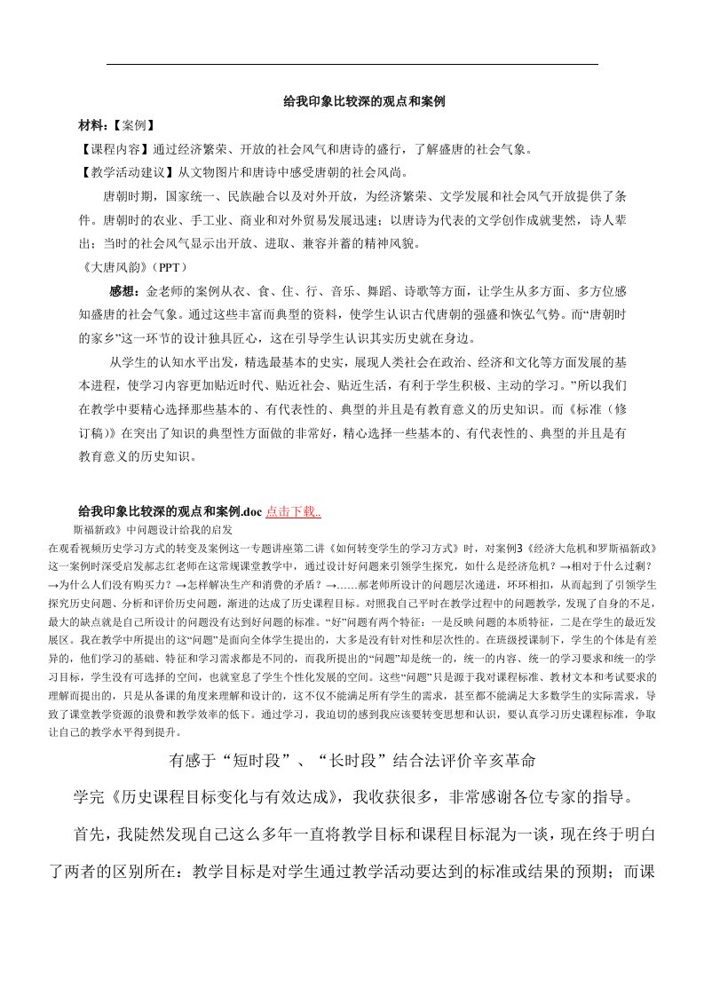 我认为中国古代史课程内容主题设计思路对于当下历史教学具有重要意义