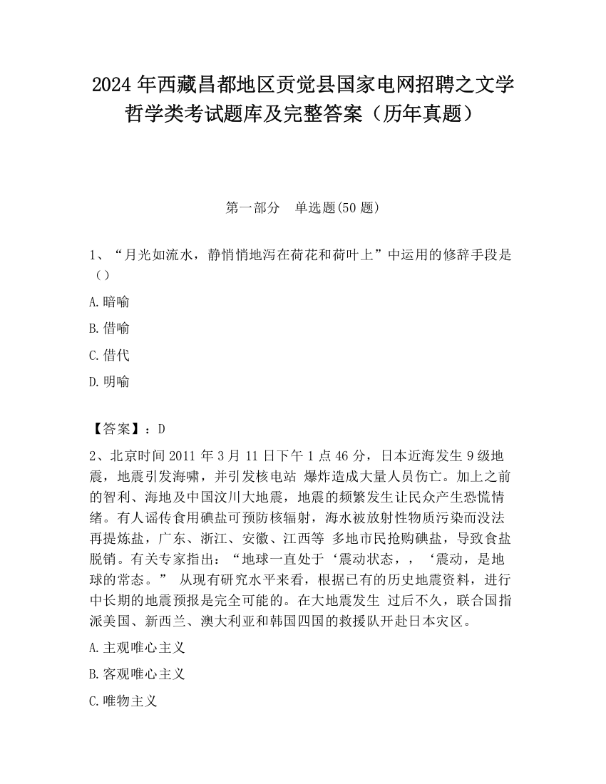 2024年西藏昌都地区贡觉县国家电网招聘之文学哲学类考试题库及完整答案（历年真题）