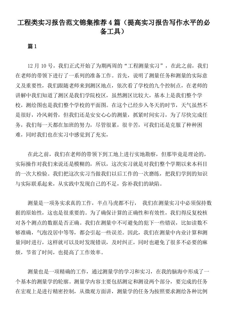 工程类实习报告范文锦集推荐4篇（提高实习报告写作水平的必备工具）