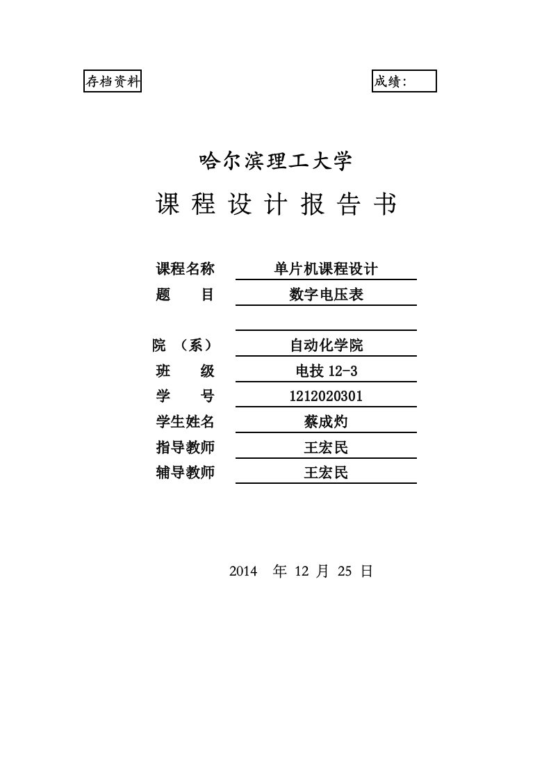 单片机课程设计实验报告数字电压表