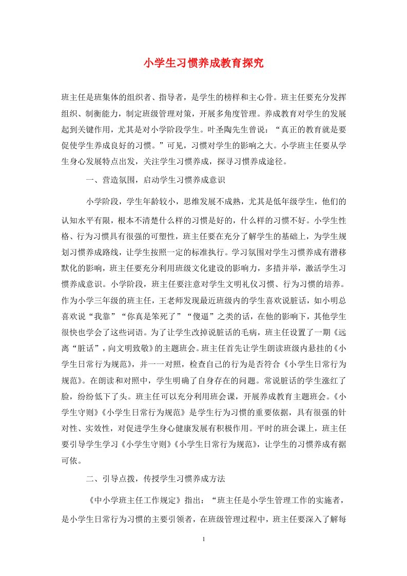 精编小学生习惯养成教育探究