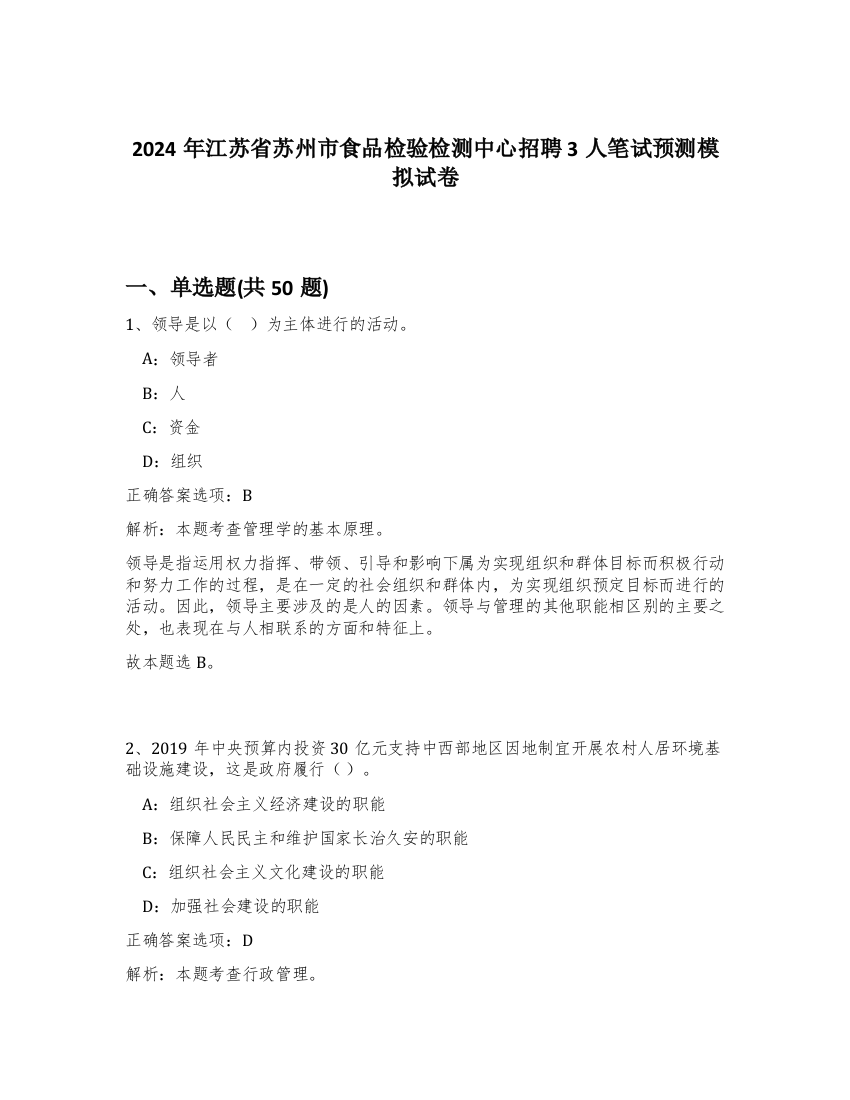 2024年江苏省苏州市食品检验检测中心招聘3人笔试预测模拟试卷-38