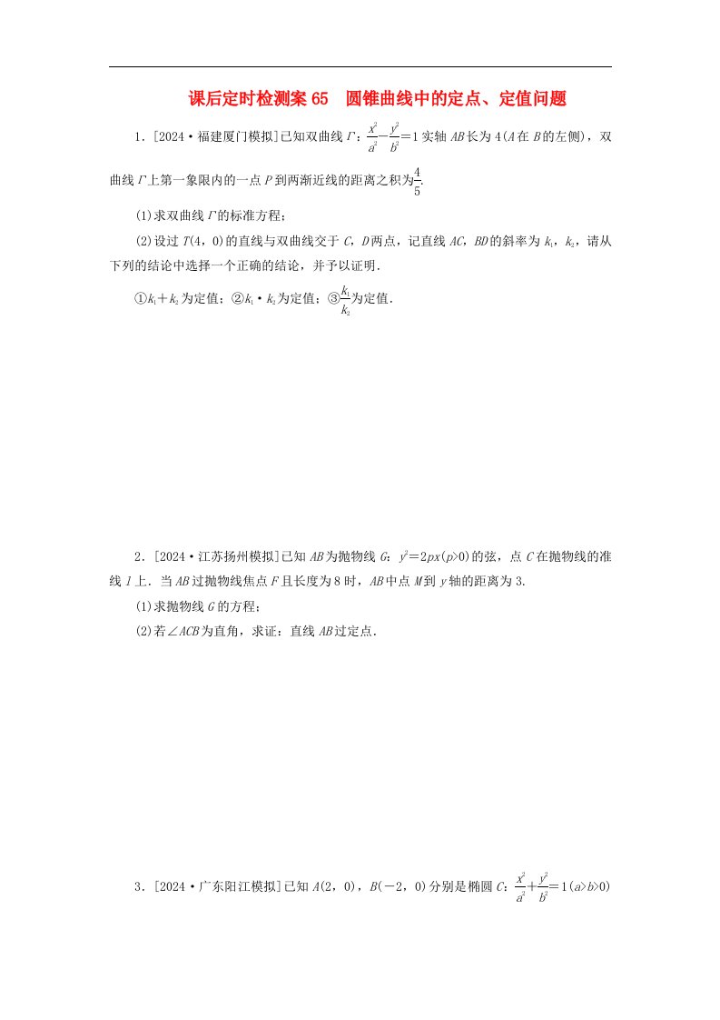 2025版高考数学全程一轮复习课后定时检测案65圆锥曲线中的定点定值问题