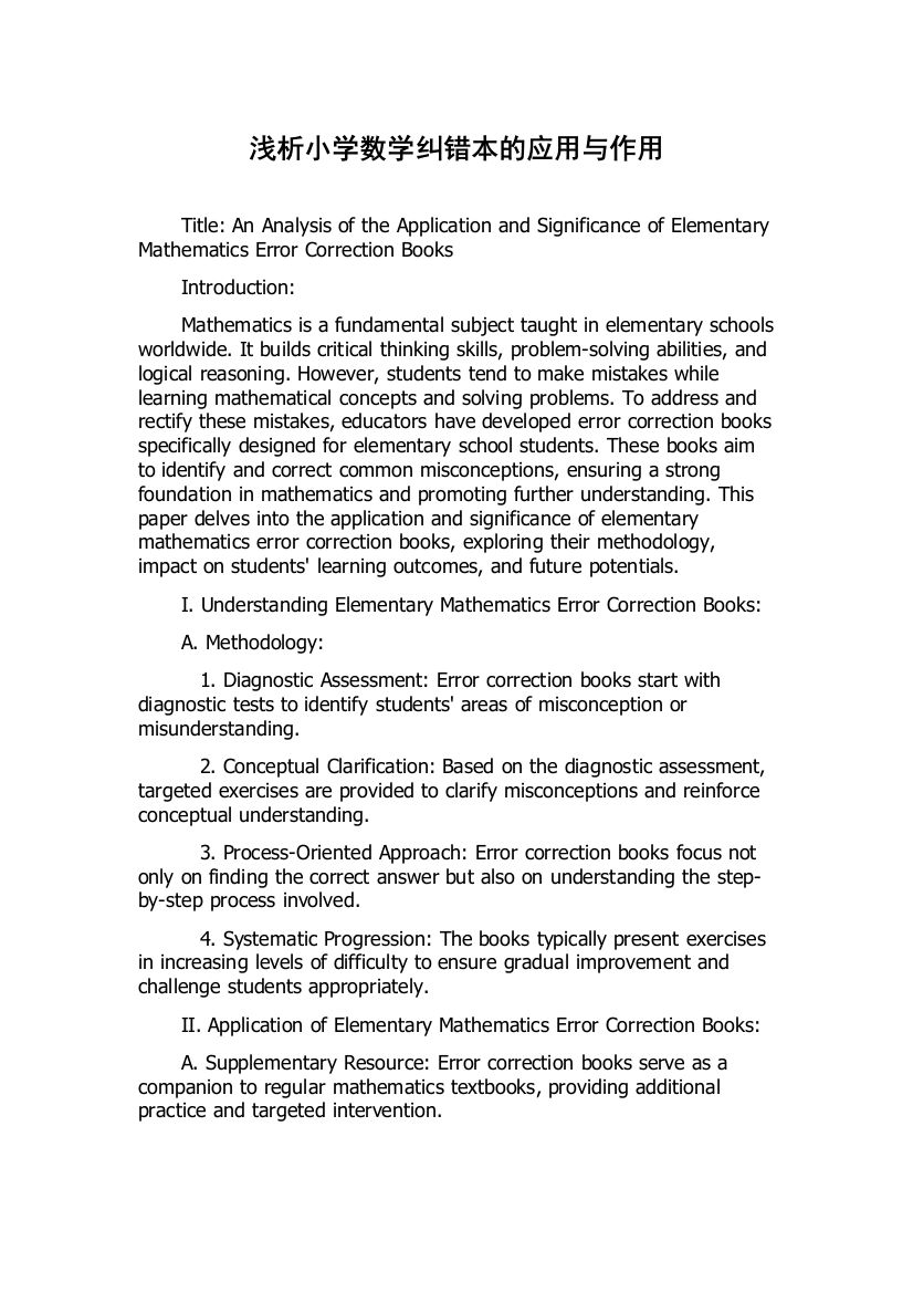 浅析小学数学纠错本的应用与作用