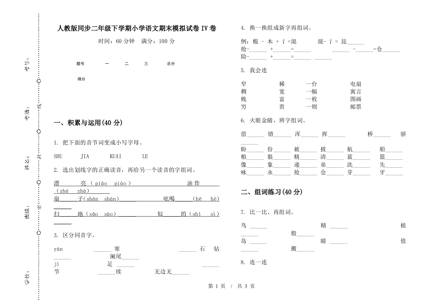 人教版同步二年级下学期小学语文期末模拟试卷IV卷