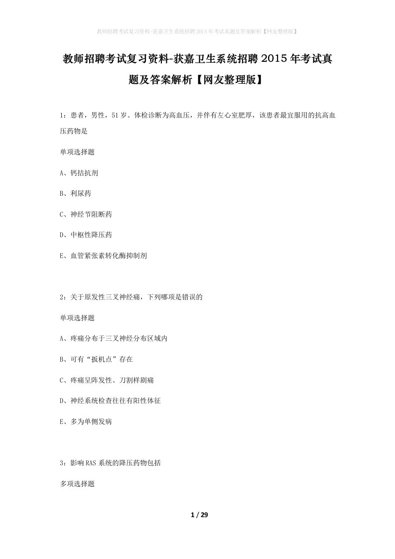 教师招聘考试复习资料-获嘉卫生系统招聘2015年考试真题及答案解析网友整理版