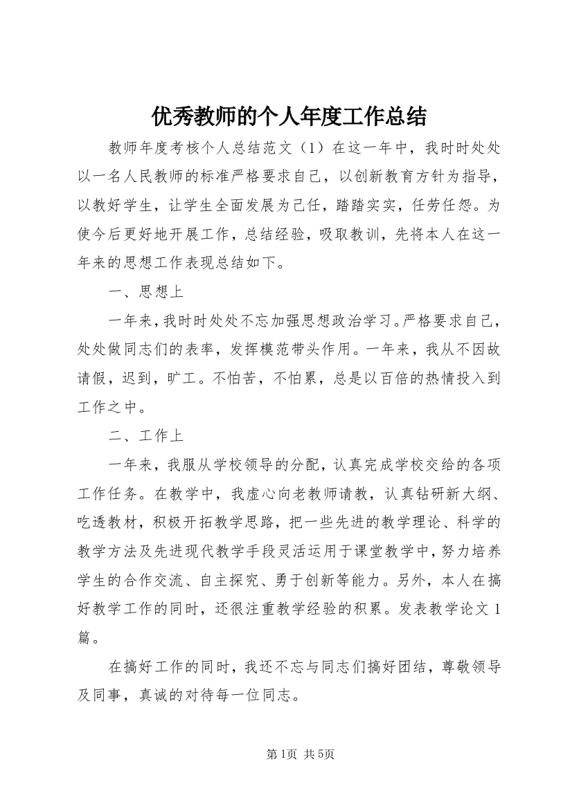 优秀教师的个人年度工作总结