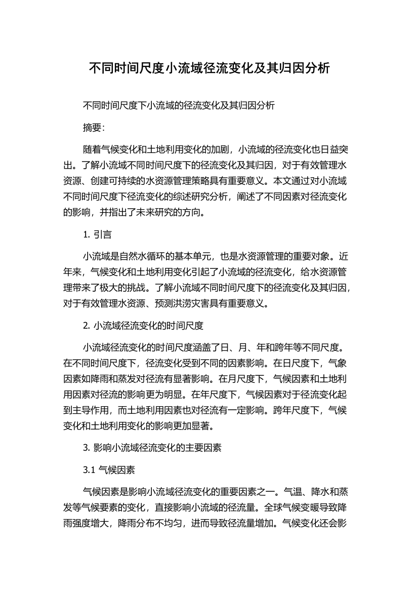 不同时间尺度小流域径流变化及其归因分析