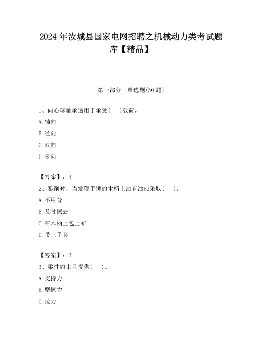 2024年汝城县国家电网招聘之机械动力类考试题库【精品】