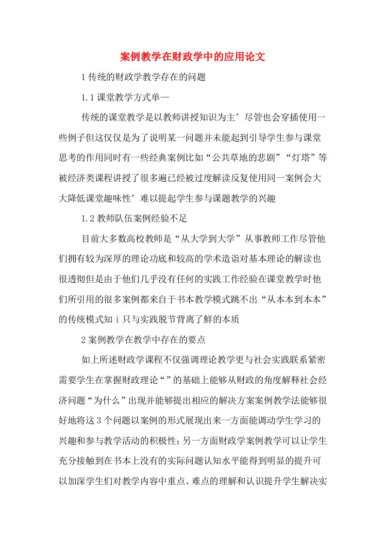 案例教学在财政学中的应用论文