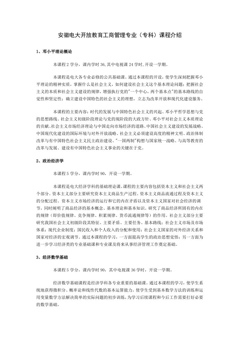 电大开放教育工商管理专业(专科)课程介绍