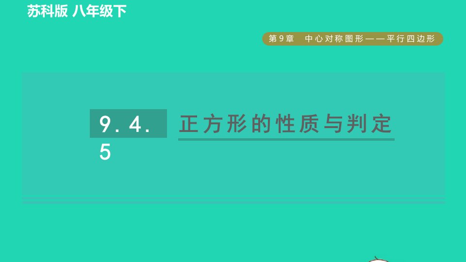 2022春八年级数学下册第9章中心对称图形__平行四边形9.4矩形菱形正方形9.4.5正方形的性质与判定习题课件新版苏科版