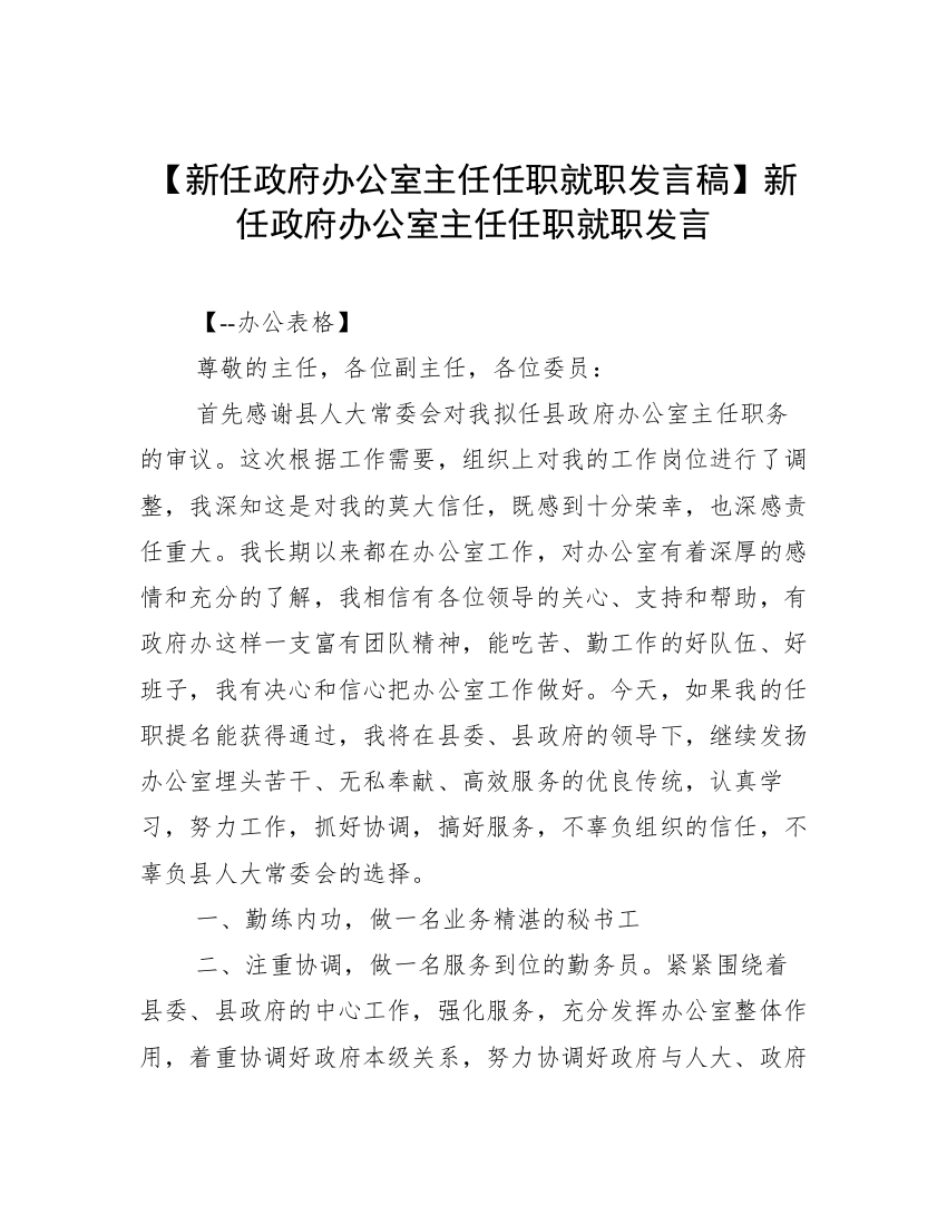 【新任政府办公室主任任职就职发言稿】新任政府办公室主任任职就职发言