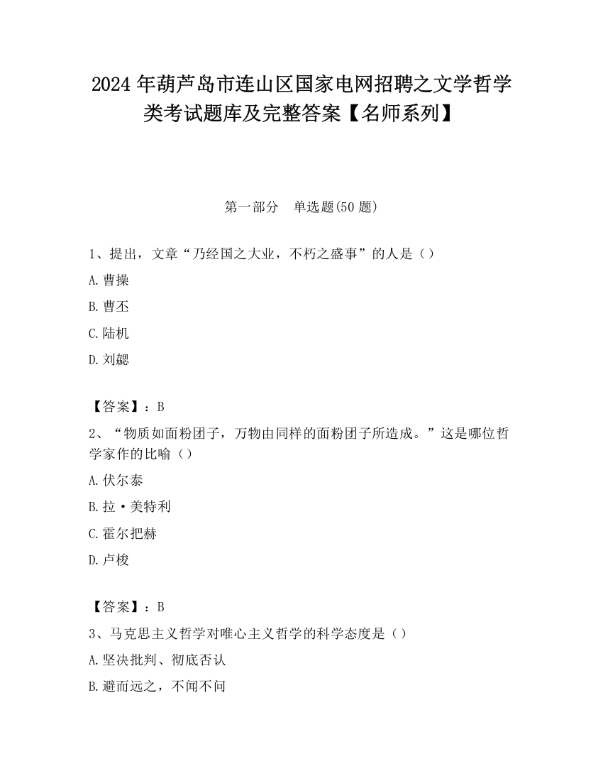 2024年葫芦岛市连山区国家电网招聘之文学哲学类考试题库及完整答案【名师系列】