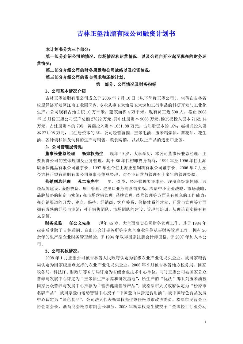 吉林正望油脂有限公司融资计划书1