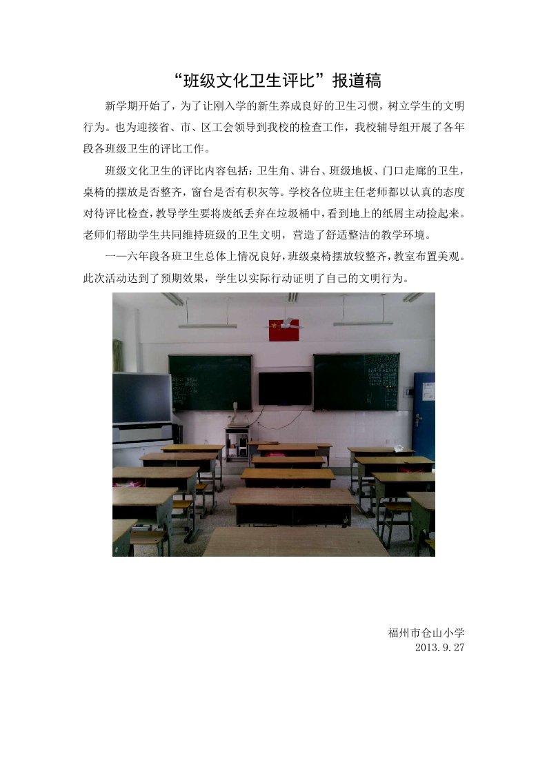 【小学教学】“班级文化卫生评比”报道稿