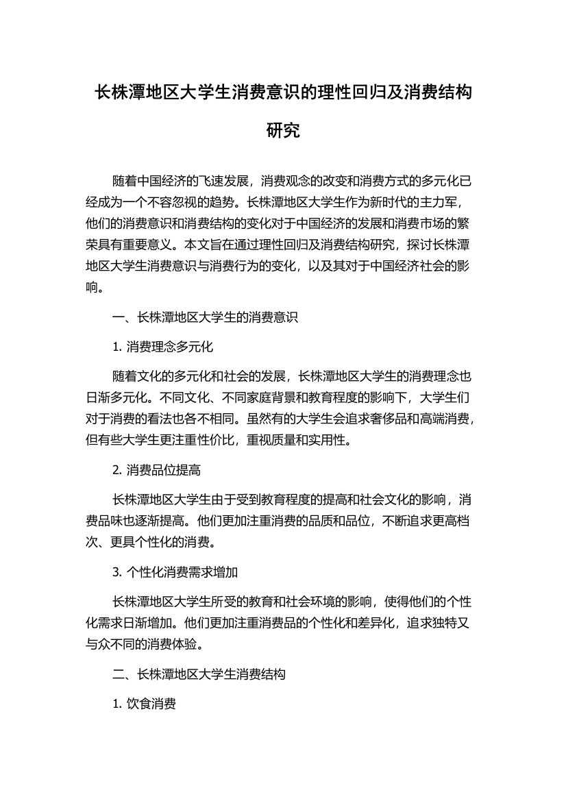 长株潭地区大学生消费意识的理性回归及消费结构研究