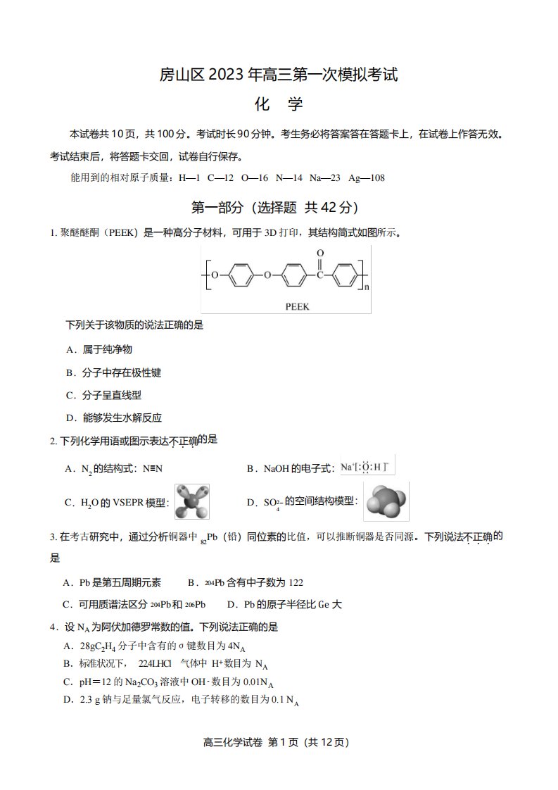 北京市房山区2023年高三一模化学试题及答案