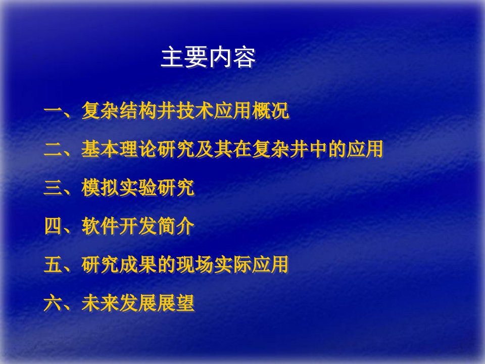 复杂结构井技术新进展中国石油大学北京吴晓东