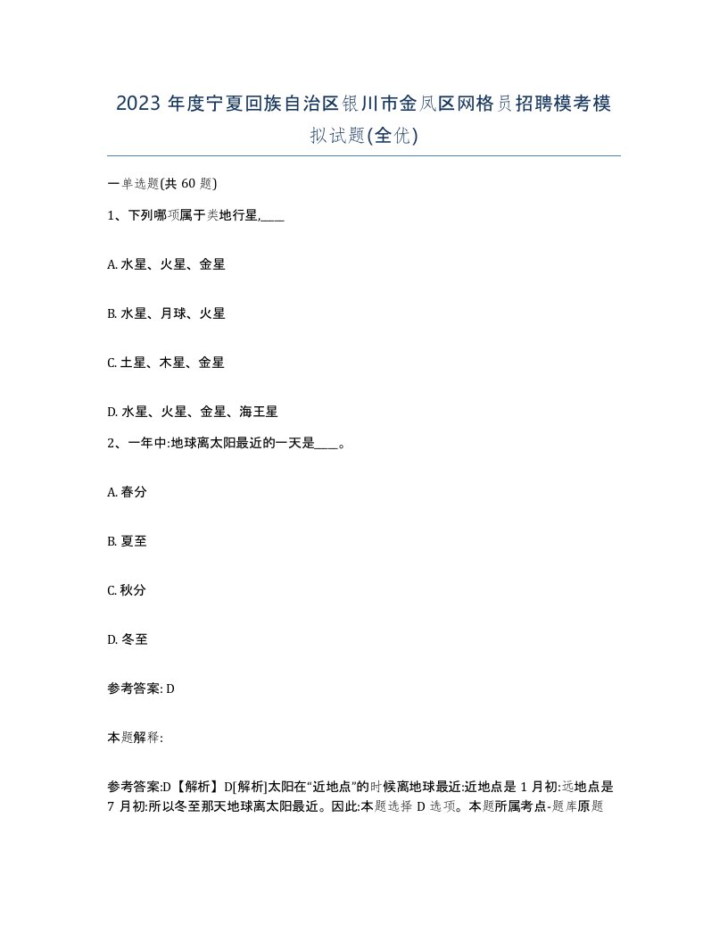 2023年度宁夏回族自治区银川市金凤区网格员招聘模考模拟试题全优