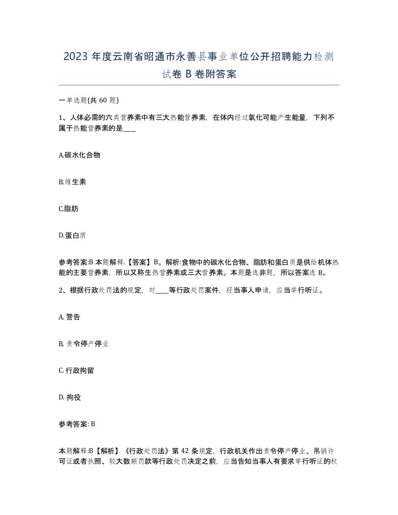 2023年度云南省昭通市永善县事业单位公开招聘能力检测试卷B卷附答案