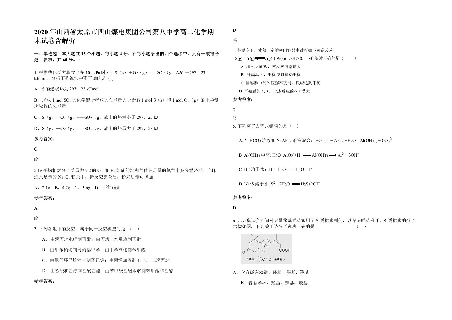 2020年山西省太原市西山煤电集团公司第八中学高二化学期末试卷含解析