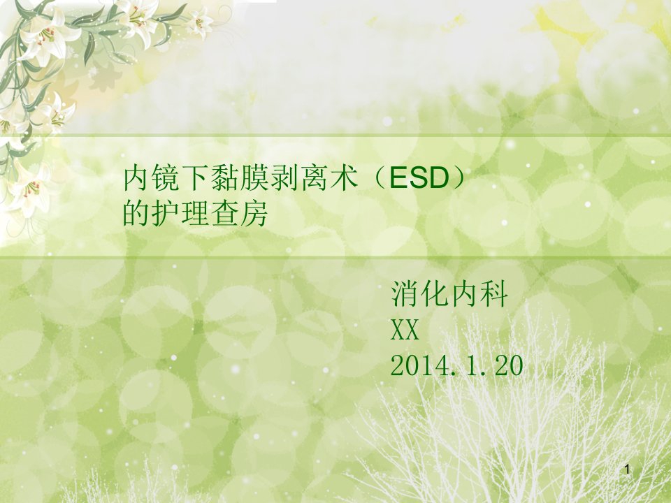 ESD术护理查房PPT幻灯片ppt课件