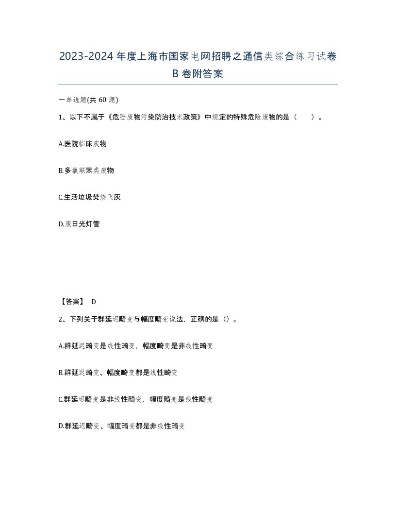 2023-2024年度上海市国家电网招聘之通信类综合练习试卷B卷附答案