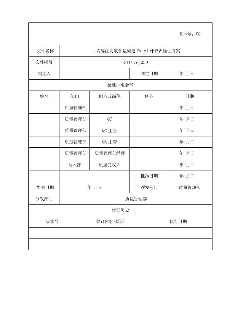 甘露醇Excel表格验证方案