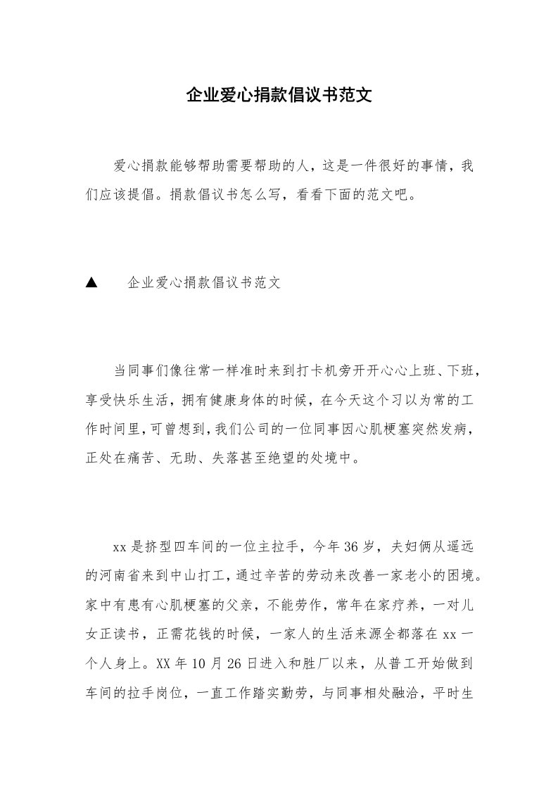 企业爱心捐款倡议书范文