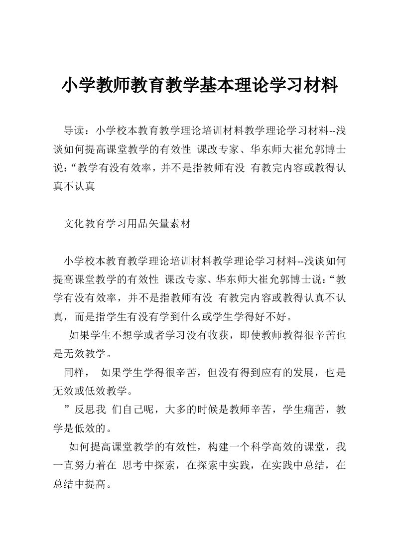 小学教师教育教学基本理论学习材料