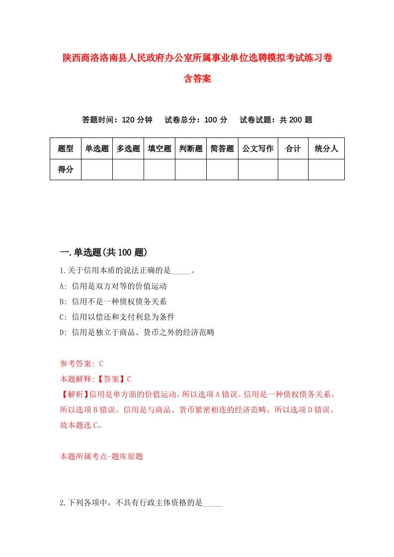 陕西商洛洛南县人民政府办公室所属事业单位选聘模拟考试练习卷含答案第6次