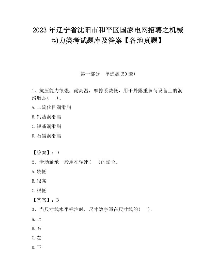 2023年辽宁省沈阳市和平区国家电网招聘之机械动力类考试题库及答案【各地真题】