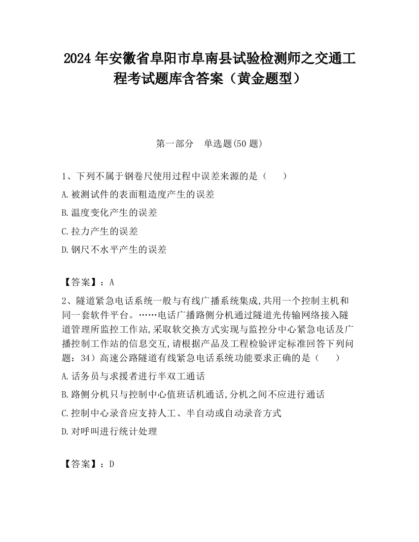 2024年安徽省阜阳市阜南县试验检测师之交通工程考试题库含答案（黄金题型）