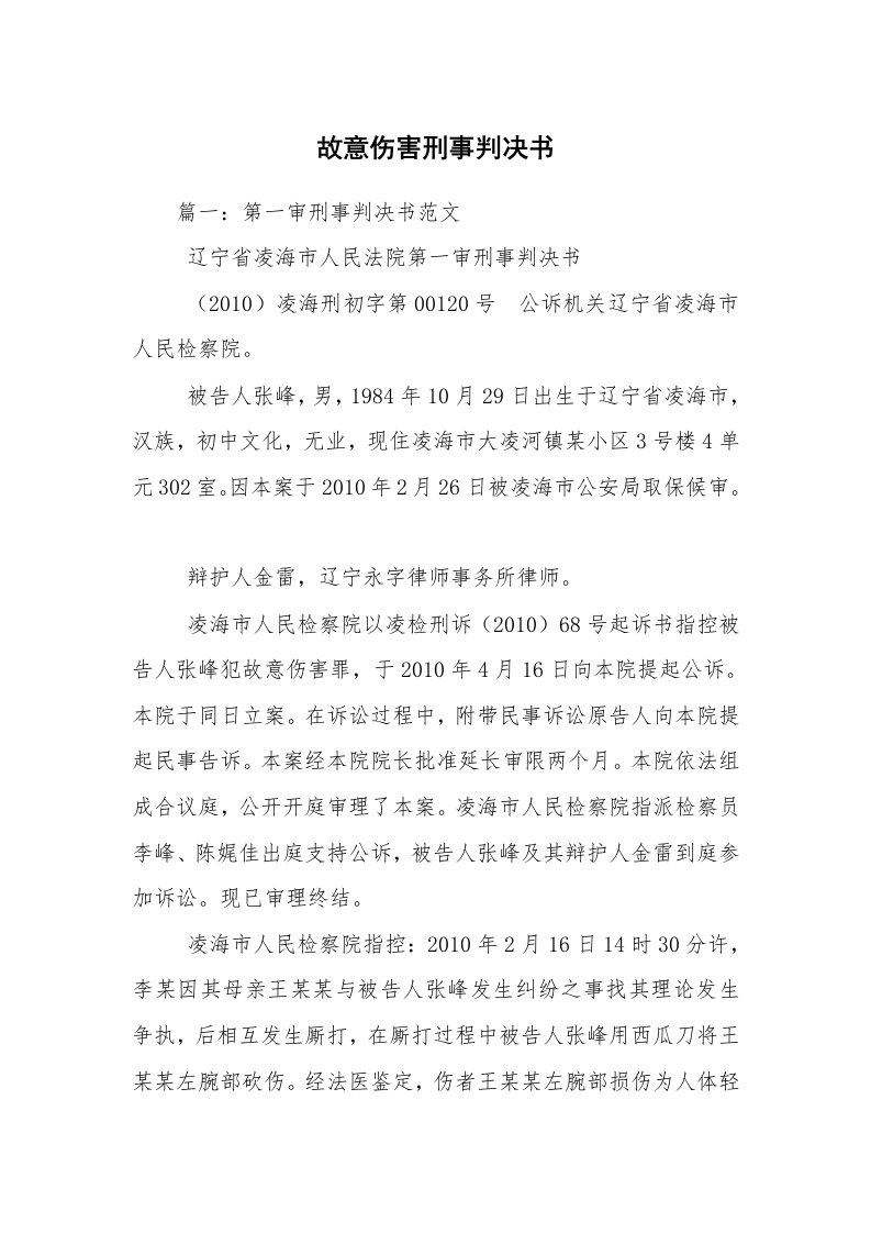 故意伤害刑事判决书