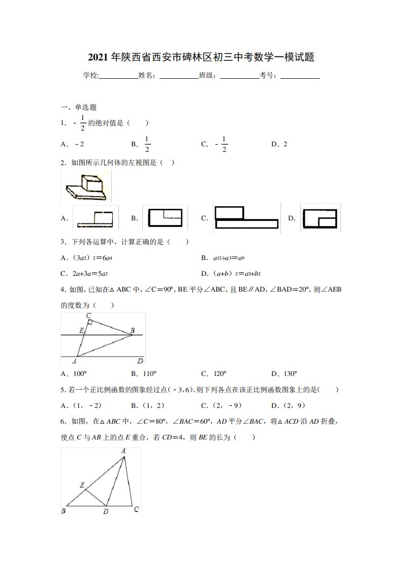 2021年陕西省西安市碑林区初三中考数学一模试题