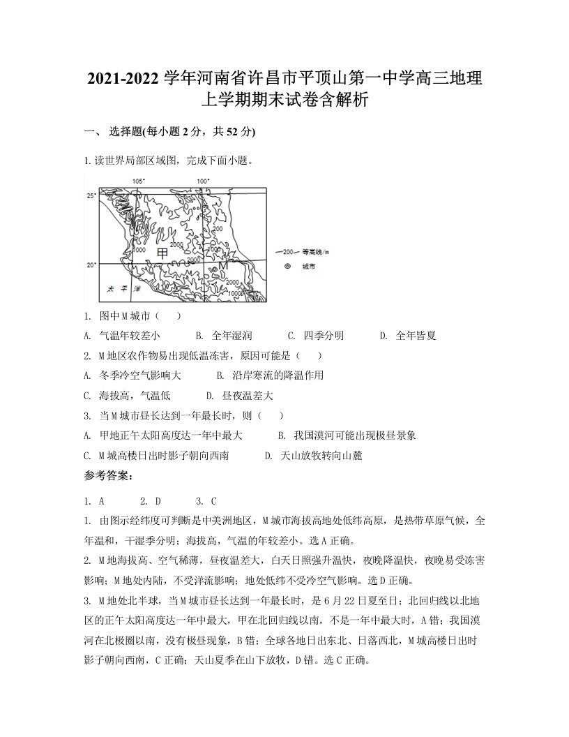 2021-2022学年河南省许昌市平顶山第一中学高三地理上学期期末试卷含解析