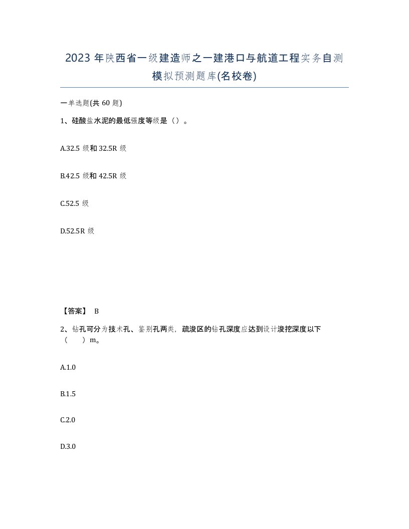 2023年陕西省一级建造师之一建港口与航道工程实务自测模拟预测题库名校卷