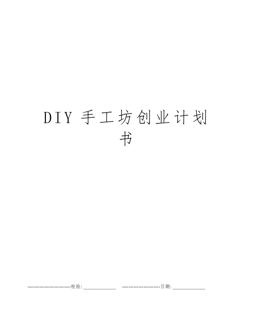 DIY手工坊创业计划书