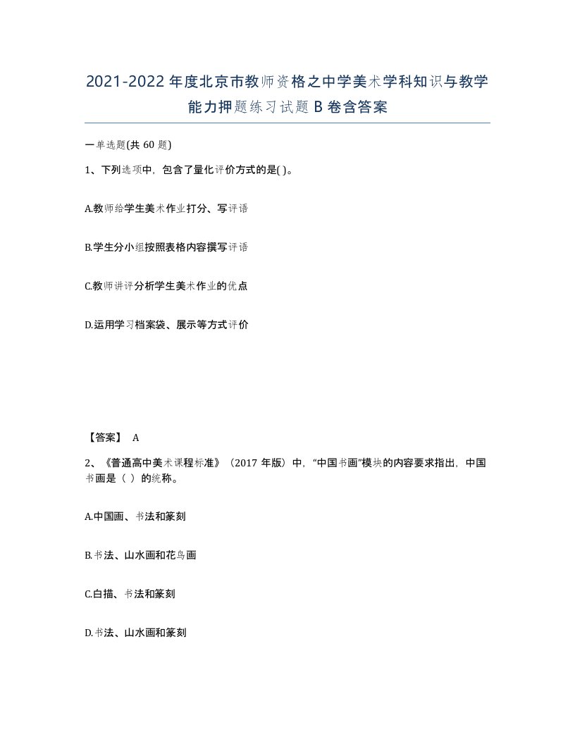 2021-2022年度北京市教师资格之中学美术学科知识与教学能力押题练习试题B卷含答案