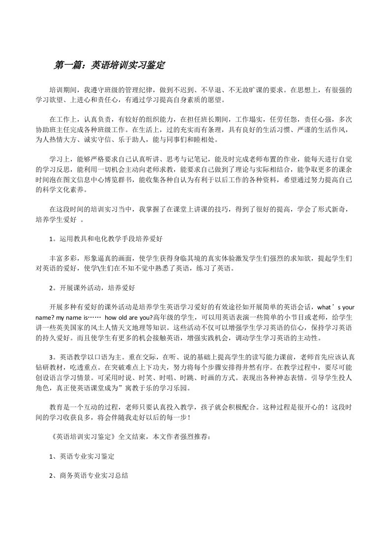 英语培训实习鉴定[修改版]